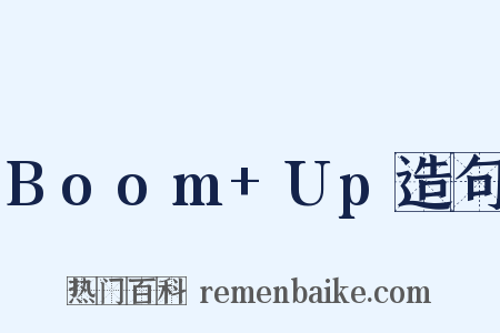 Boom+Up造句是什么意思的图片